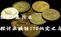 区块链ITO是什么深入探讨区块链ITO的定义与应用