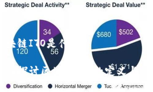 区块链ITO是什么

深入探讨区块链ITO的定义与应用