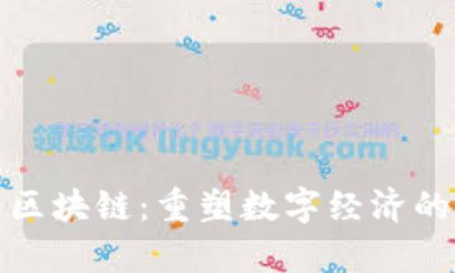 乌托邦区块链：重塑数字经济的新理念