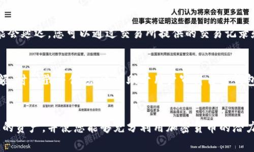 biao ti/biao ticspr提币到MetaMask: 完整指南与常见问题/biao ti

cspr提币, MetaMask, 加密货币交易/guanjianci

引言
随着加密货币的快速发展，越来越多的人开始关注如何将他们的资产安全地存储和转移。在这其中，CSPR（Casper网络的原生代币）作为一种新兴的加密资产，正逐步获得用户的青睐。而MetaMask作为一个流行的以太坊钱包，也被大量用户所使用。然而，许多用户在将CSPR提币到MetaMask时可能会遇到一些问题。本文将为您提供一个详细的指南，帮助您熟悉这一过程，并解答一些常见问题。

什么是CSPR和MetaMask？
CSPR是Casper网络的原生加密代币，旨在解决区块链技术中的一些主要挑战，如可扩展性和安全性。作为一种新型的公链，它吸引了越来越多的开发者和用户。另一方面，MetaMask是一个以太坊兼容的加密货币钱包，它不仅支持以太坊及其代币的存储和转移，还能够连接到不同的去中心化应用（DApp），使得用户能够更方便地进行各种加密货币交易。

提币到MetaMask的步骤
将CSPR提币到MetaMask并非简单的任务，需要遵循以下几个步骤：

h41. 创建MetaMask钱包/h4
如果您还没有MetaMask钱包，您需要首先下载并安装MetaMask扩展。可以在Google Chrome、Firefox或Brave浏览器中找到MetaMask。安装后，您需要设置一个新的钱包并记录下助记词，这对于钱包的安全性至关重要。

h42. 确认支持的链及网络/h4
在MetaMask中，您需要确保连接的是以太坊或者其兼容网络。CSPR本身并不是以太坊网络的一部分，因此您需要借助某些服务将CSPR转换成以太坊或ERC20代币。了解各个网络的差异是至关重要的，错误选择可能导致资产丢失。

h43. 在交易所提币/h4
为了从交易所提取CSPR到MetaMask，您需要在选择的交易所中找到CSPR。选定交易所后，按照指南进行提币，输入MetaMask地址，并确认交易。确保在提币之前，您也查阅了交易所的提币规则和手续费用信息。

h44. 验证交易/h4
提币后，您需要在MetaMask中检查是否成功接收到CSPR。您可以在交易所和区块链浏览器上查看交易状态，确认转账是否完成。如果在MetaMask中没有看到CSPR，可能需要手动添加代币。

如何确保安全性？
提币过程中，安全性是用户最大的关注点。以下是一些确保交易安全的建议：

h41. 确保网络安全/h4
在使用MetaMask和进行交易时，确保您连接的网络是安全的，避免在公共Wi-Fi环境中操作。

h42. 助记词保管/h4
不要将您的助记词透露给任何人，确保妥善保管，避免丢失或被盗。助记词是恢复您的MetaMask钱包的唯一方式。

h43. 使用二次验证/h4
启用二次验证（2FA）来增加您的账户安全性。即使助记词被盗，没有二次验证也是无法轻易访问您的钱包。

常见问题解答

h4问题一：CSPR能否直接存入MetaMask？/h4
尽管MetaMask可以支持多种代币，但CSPR并不是以太坊网络的一部分，因此无法直接存入。您需要通过交易所将其转换为支持的代币，比如USDT或ETH，之后再转账到MetaMask。为了实现这一过程，您可以使用一些去中心化交易所（DEX）来交换代币，并存入MetaMask。

h4问题二：提币时遇到错误怎么办？/h4
在提币时，有可能会发生错误。要解决这个问题，首先要查阅您的交易所“提币”相关信息，确认是否按照要求填写了地址、金额等信息。若地址错误，资产可能会丢失。若因手续费、网络问题等导致提币失败，建议联系交易所的客服获取支持，同时追踪交易状态和手续费。

h4问题三：提币需要多长时间才能到账？/h4
提币的到账时间通常取决于网络的繁忙程度和交易所的处理时间。在确认提币请求后，通常会在几分钟到几个小时内完成。但是，某些情况下，特别是在网络繁忙的时间段，可能会延迟。您可以通过交易所提供的交易记录和区块链浏览器实时追踪您提币的状态。

h4问题四：如何查看我的CSPR交易历史？/h4
您可以通过交易所的账户管理页面查看所有的交易历史，包括提币和充值记录。同时，在区块链浏览器上输入您的地址，可以查看正常的CSPR交易历史，包括每一笔的状态、金额、时间戳等信息。这有助于用户审计自己钱包的资金流动情况。

结束语
将CSPR提币到MetaMask虽然听起来复杂，但只要按部就班，遵循上述步骤和建议，您就能顺利完成资产转移。确保您对加密货币及其交易过程保持足够的了解，有利于保护您的资产，并使您能够充分利用加密货币的潜力。


