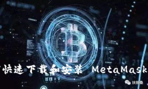  如何快速下载和安装 MetaMask 钱包