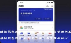 区块链钱包理论：理解数字资产存储与管理的基