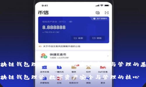 区块链钱包理论：理解数字资产存储与管理的基础

区块链钱包理论：数字资产安全与管理的核心