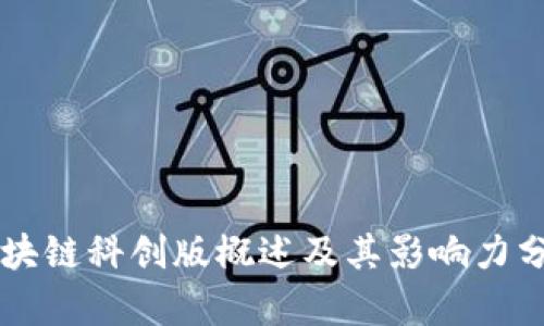 区块链科创版概述及其影响力分析