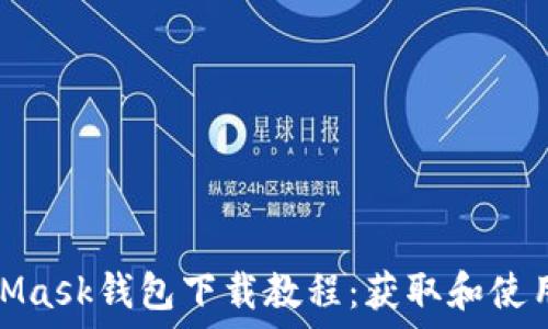   
MetaMask钱包下载教程：获取和使用步骤