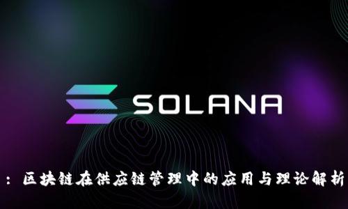 : 区块链在供应链管理中的应用与理论解析