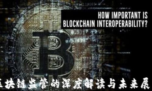 
区块链监管的深度解读与未来展望