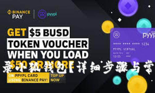 如何重新登录小狐钱包？详细步骤与常见问题解答