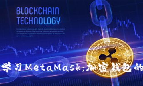 深入学习MetaMask：加密钱包的世界