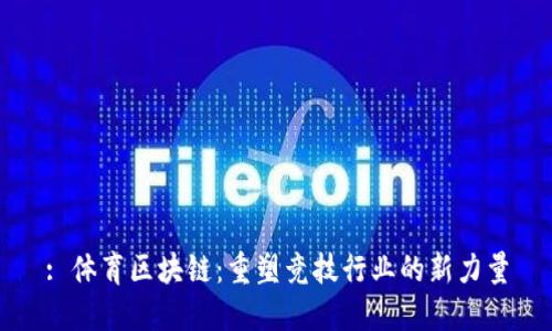 : 体育区块链：重塑竞技行业的新力量