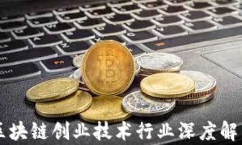 
区块链创业技术行业深度解析