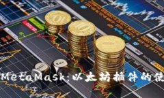 深入解析MetaMask：以太坊插件的使用与功能