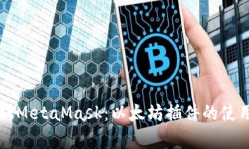 深入解析MetaMask：以太坊插件的使用与功能