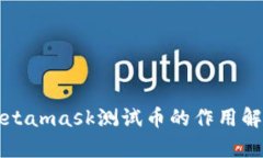 Metamask测试币的作用解析