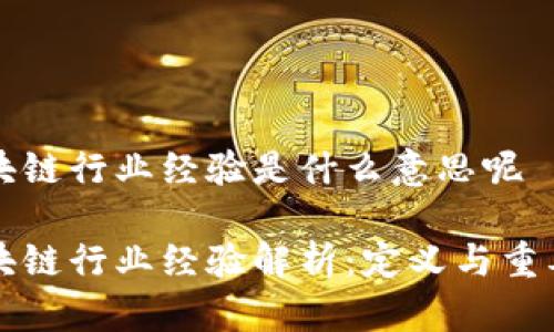 区块链行业经验是什么意思呢

区块链行业经验解析：定义与重要性