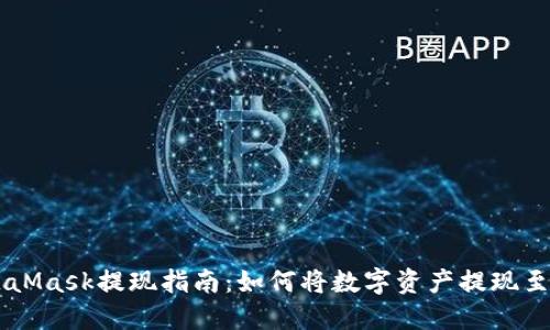 MetaMask提现指南：如何将数字资产提现至法币