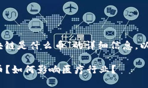 提示：您希望了解关于“医链区块链是什么币”的详细信息，以下是根据您的请求生成的内容。

 深入探讨医链区块链：是什么币？如何影响医疗行业？