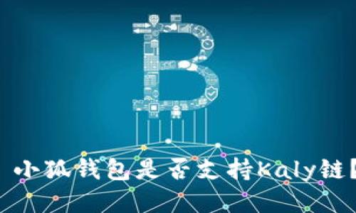  小狐钱包是否支持Kaly链？