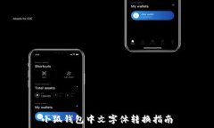   小狐钱包中文字体转换指南