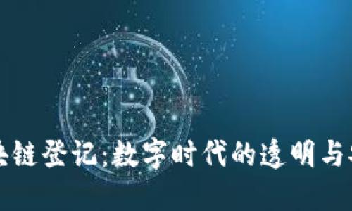 区块链登记：数字时代的透明与安全