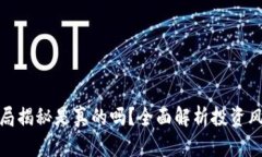 : 小狐钱包骗局揭秘是真的吗？全面解析投资风险