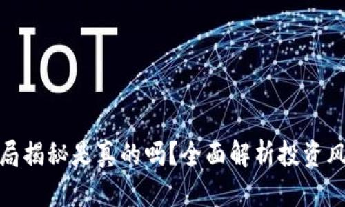 : 小狐钱包骗局揭秘是真的吗？全面解析投资风险与骗局真相