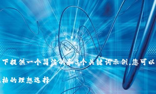 由于内容要求过长，以下提供一个简洁的和3个关键词示例，您可以进一步拓展详细内容。

小狐钱包：可爱卡通风格的理想选择