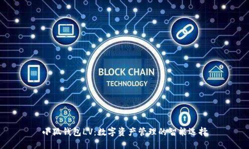 小狐钱包LV：数字资产管理的智能选择