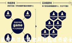 如何使用微信火狐狸群钱包进行安全交易