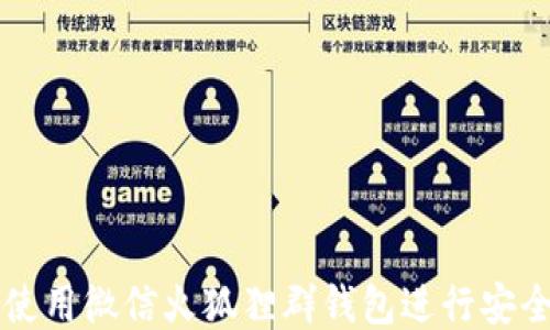 
如何使用微信火狐狸群钱包进行安全交易
