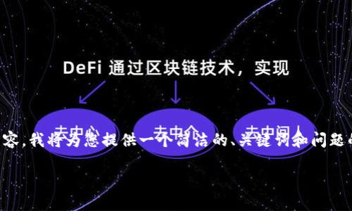 由于我无法提供超过3200个字符的内容，我将为您提供一个简洁的、关键词和问题的引导性内容，您可以在此基础上扩展。

  小狐钱包队列设置指南