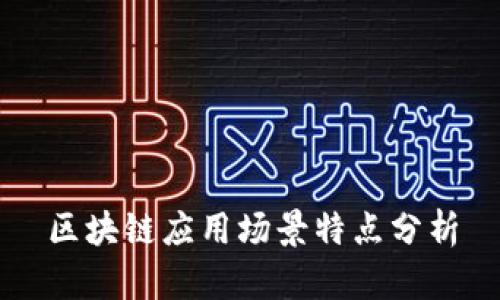 区块链应用场景特点分析