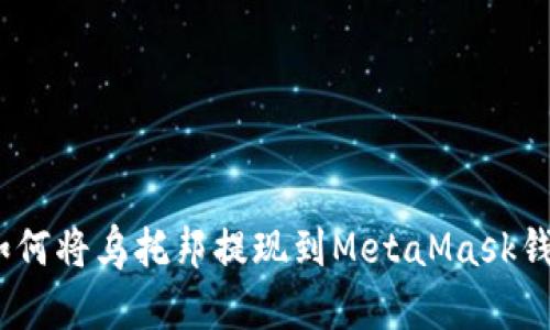 : 如何将乌托邦提现到MetaMask钱包？