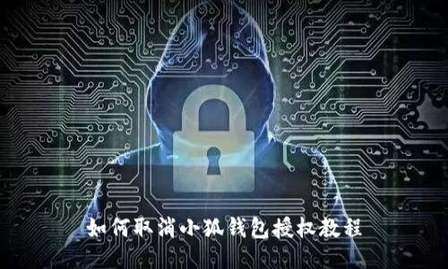 如何取消小狐钱包授权教程