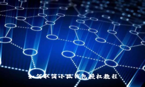 如何取消小狐钱包授权教程