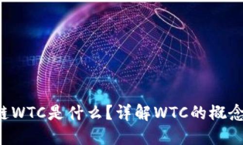  区块链WTC是什么？详解WTC的概念与应用