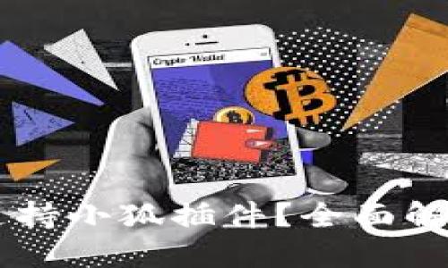 IM钱包是否支持小狐插件？全面解读及相关信息