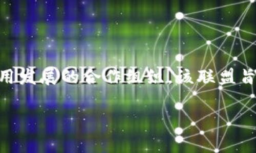 国家区块链创新联盟是指在中国由多个机构、企业和高校组成的一个致力于推动区块链技术及其应用发展的合作组织。该联盟旨在通过合作与创新，推动区块链的标准化、规范化及产业化建设，促进区块链技术在各个行业的应用。

### 国家区块链创新联盟简介