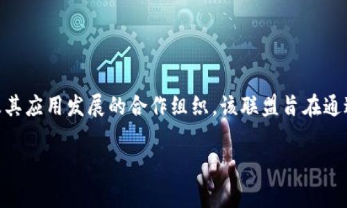 国家区块链创新联盟是指在中国由多个机构、企业和高校组成的一个致力于推动区块链技术及其应用发展的合作组织。该联盟旨在通过合作与创新，推动区块链的标准化、规范化及产业化建设，促进区块链技术在各个行业的应用。

### 国家区块链创新联盟简介