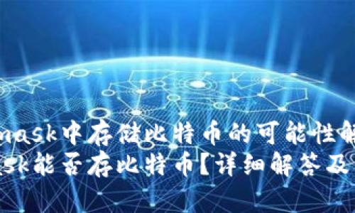 在Metamask中存储比特币的可能性解析  
Metamask能否存比特币？详细解答及相关信息