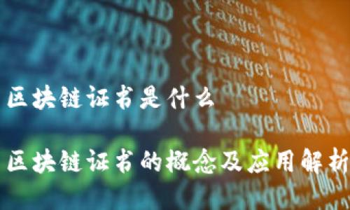 区块链证书是什么

区块链证书的概念及应用解析