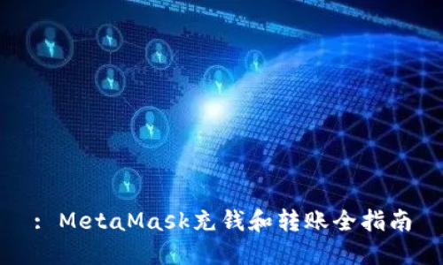 : MetaMask充钱和转账全指南