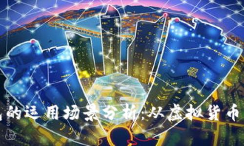 区块链钱包的运用场景分析：从虚拟货币到数据安全