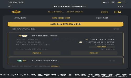MetaMask钱包官网：安全便捷的数字资产管理