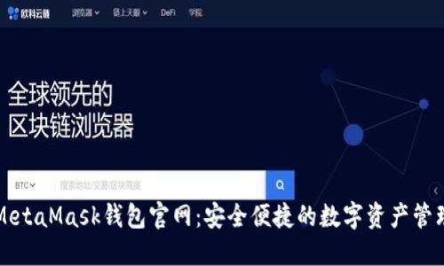 MetaMask钱包官网：安全便捷的数字资产管理