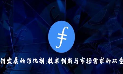 区块链发展的催化剂：技术创新与市场需求的双重驱动