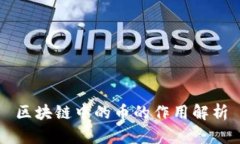 区块链中的币的作用解析