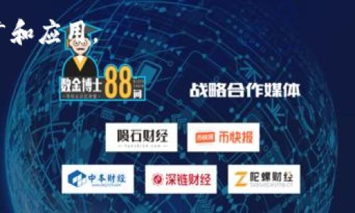 区块链币官方名词解析

区块链币, 数字货币, 加密货币/guanjianci

随着区块链技术的迅速发展，区块链币这一概念逐渐进入了大众视野。无论是在投资领域，还是在技术研究上，区块链币都引起了广泛关注。然而，对于很多人来说，区块链币的官方名词和定义仍然感到模糊。本文将针对这一主题进行深入探讨，并介绍相关的问题和答案。

什么是区块链币？
区块链币是指基于区块链技术所发行的数字货币。它们通常使用去中心化的方式进行交易和记录，以确保信息的透明性和不可篡改性。根据不同的项目和技术实现，区块链币可以分为多种类型，包括比特币、以太坊等。比特币是最早的一种区块链币，现如今已经成为数字货币的代表。

区块链币通常利用加密算法进行安全保护，使其不易被伪造和破解。交易的过程通过区块链网络实现，所有的交易记录都会被存储在一个分布式的账本中。用户可以通过数字钱包存储和管理区块链币，实现点对点的转账交易。

区块链币与数字货币的区别是什么？
尽管区块链币和数字货币常常被混用，但它们之间还是有一些显著的区别。数字货币是一个更加广泛的概念，它包括了所有形式的电子货币，如传统货币的电子版（例如，中央银行发行的数字货币）以及区块链发行的加密数字货币。

而区块链币则是数字货币的一种，通过区块链技术实现去中心化的交易方式。区块链币有其独特的性质，例如拷贝和伪造几乎是不可能的，交易是不可逆的，而且通常无需中介。相对于传统数字货币来说，区块链币更强调分散且透明的特性。

区块链币的官方名称是什么？
在官方层面，区块链币通常被称为“加密货币”或“数字货币”。“加密货币”这个名称强调了其使用加密技术的特性，通常包括比特币、以太坊、瑞波币等。这些币种都有着各自的生态系统和应用领域。

在不同国家和地区，对这些货币的官方定义和法律地位也有所不同。例如，在某些国家，区块链币可能被视为商品，而在另一些国家则可能被归类为货币。因此，不同司法管辖区的法律和监管框架对区块链币的官方名称有所影响。

如何安全地使用区块链币？
安全性是区块链币使用过程中的一个关键问题。用户在存储和交易区块链币时，应该采取一系列措施来确保其资产的安全：

1. **选择安全的钱包**：用户可以选择硬件钱包、软件钱包或在线钱包等不同类型的钱包，但应确保所选钱包具有良好的安全记录和用户评测。

2. **双因素认证**：开启双因素认证功能，可以多一重保护，防止未授权的访问。

3. **保管好私钥**：私钥是数字货币资产的“通行证”，一旦丢失或被盗，用户将无法恢复其资产。用户必须妥善保存，最好是将其离线存储。

4. **警惕网络诈骗**：用户应保持警惕，警惕针对区块链币投资的各类诈骗，避免不必要的损失。

5. **定期更新软件**：确保钱包和交易所的软件始终保持最新，以防止因软件漏洞而导致的安全问题。

区块链币的未来发展方向是什么？
区块链币的未来发展方向可以从多个角度分析：

1. **技术创新**：随着技术的不断进步，区块链的应用范围将不断扩大，安全性和隐私机制将不断得到提升，例如通过隐私币（如门罗币）的发展。

2. **合规性**：各国政府对区块链币的监管政策将不断完善，这可能会影响区块链币的合法性和流通性。未来，合规性将成为区块链币发展的一个重要支点。

3. **金融服务的去中心化**：去中心化金融（DeFi）已经开始显现出强大的潜力，区块链币将在这方面发挥重要作用，提供借贷、交易、支付等服务。

4. **跨链技术**：跨链技术有望打破不同区块链之间的壁垒，实现各个生态系统的互联互通，这将大大提升区块链币的应用场景和流动性。

综合来看，区块链币的未来充满机遇与挑战，技术的革新和市场的需求将持续推动其发展。

常见相关问题

在对区块链币进行深入探索的过程中，可能会引发一些常见的相关问题。以下是对此类问题的一一解答：

1. 如何判断一个区块链币的投资价值？
在考虑投资区块链币时，可以从以下几个方面来判断其投资价值：

一是**团队背景**。了解币种背后的团队成员，他们的从业经历以及项目的透明度等。强大的团队通常意味着项目的可行性和可靠性。

二是**技术基础**。对区块链的技术架构、白皮书以及社区反馈进行深入了解。技术是否具有创新性和市场适用性是决定其价值的重要因素。

三是**市场需求**。考量该区块链币在现实生活中解决了什么问题，它的应用场景是否广泛，市场需求是否强烈。

四是**流动性**。现金流和市场能否支持此币种的交易，如果某个币种在市场上流通困难，则其投资价值相对降低。

最后，关注的是**法律合规性**。在投资前，确保该币种符合当地法律规制，避免后期带来法律风险。

2. 区块链币会被替代吗？
随着金融科技的不断发展，确实有可能出现某些新技术或新模式对当前的区块链币造成冲击。但如果区块链技术能够持续创新、发展和应用，区块链币作为数字货币的代表，仍然有可能在经济体系中保持一席之地。

首先，**技术演进**也是区块链币未来生存的基础。如果新技术能够更高效、安全地处理金融交易，那么某些传统的区块链币可能会被取代。想象一下，如果某种新技术具备更快的交易速度和更低的交易费用，区块链币可能面临被替代的风险。

其次，**市场需求的变化**也很重要。如果消费者的需求和习惯不断变化，现有币种不能适应这种变化，那它们也有可能失去市场。而新兴的币种如果能够提供更新、更符合趋势的解决方案，将可能会吸引更多用户。

最后，**法律环境**对区块链币的影响也不可忽视。如果出现更加严格的监管政策，甚至某些币种依法被禁用，这将直接影响其生存能力。相对来讲，符合监管要求的项目更加具备长久发展的可能性。

3. 区块链币的交易手续费是如何计算的？
区块链币的交易手续费通常是根据网络的拥堵情况及交易的复杂程度来决定的。手续费能够激励矿工验证交易，确保区块链安全。

一些主要因素包括：

1. **网络拥堵情况**：在区块链网络繁忙时，用户为了加快交易确认，可能需要设定较高的手续费。相反，网络较为空闲时，用户可能花费较低。

2. **交易数据大小**：交易数据的大小也影响手续费。如果交易包含复杂的数据或脚本，所需手续费也会相应上涨。

3. **币种类型**：不同币种的交易手续费结构也可能不同，有些币种会采用固定的费用类型，而另一些可能会根据市场变化而灵活设定。

用户可以在发送交易时选择手续费，希望较快确认支付的用户可以设定较高的次号，而使用较低手续费的用户则可能需等待更长时间。

建议用户在交易过程中合理选择手续费，尤其在网络拥堵时可以根据需要调整。

4. 区块链币面临的主要挑战是什么？
尽管区块链币增长迅速，但仍面临诸多挑战，这些挑战既包括技术层面的，也包括市场环境和法律法规的。

1. **技术安全威胁**：尽管区块链本身具有较强的安全性，但用户的私人密钥、交易所平台等依然可能受到黑客攻击，用户的信息保护仍需不断加强。

2. **市场波动性**：区块链币价格波动剧烈，投资者的财富存在较高风险，容易受到市场情绪的影响。这种高度的不稳定性对其广泛应用造成阻碍。

3. **法律监管**：各国对区块链币的监管政策不一且不断变化，缺乏全球统一法律标准可能会阻碍其国际化发展，也会给投资者带来法律风险。

4. **社会接受度**：尽管区块链技术本身具备一定的先进性，但其作为支付方式的接受度仍较低，这也制约了区块链币的推广和应用。

总体来看，区块链币的未来乃是机遇与挑战并存，只有不断应对和克服这些挑战，方能实现持续健康的发展。

综上所述，关于区块链币的概念、定义和发展前景进行了详细探讨。希望此文能够帮助读者更好地理解这一新兴领域。