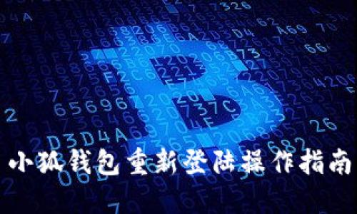 小狐钱包重新登陆操作指南