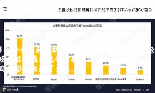 
区块链上下游解析：探寻数字经济的新动能

关键词
区块链, 上下游, 数字经济/guanjianci

区块链上下游的概念
区块链技术已在过去的几年中引起了广泛关注，它不仅是一种新兴的记录和存储数据的技术，更是在数字经济中扮演了重要角色。在探讨“区块链上下游”之前，我们必须先理解什么是区块链。
区块链是一种分布式账本技术，它通过加密算法保障数据的安全性和可靠性。每一个区块都包含了若干交易记录，并通过时间戳和加密哈希函数连接成链。这种去中心化的特性使得区块链可以在没有中介的情况下实现交易和数据交换。
区块链的“上下游”概念，可以借用传统产业链的形态来进行解析：上游是指基础设施和技术支持，包括矿工、节点、协议等环节；而下游则是指基于区块链应用的各类产品和服务，如加密数字货币、智能合约、去中心化应用（DApps）等。

区块链上游的组成部分
区块链的上游主要包括以下几个组成部分：
strong1. 矿工与节点：/strong矿工是区块链网络中的重要角色，他们通过计算复杂的数学题来维护网络的安全性与稳定性，确保交易的有效和数据的不可篡改。节点指的是参与区块链网络的计算机，它们保存了一份完整的区块链副本，随时准备验证交易。
strong2. 协议与算法：/strong区块链的工作机制主要依赖于底层的协议和算法。这些协议定义了区块链的运作规则（例如，比特币采用的工作量证明机制、以太坊的权益证明机制等），而算法则影响着交易的速度和网络的安全性。
strong3. 开发者与技术社区：/strong技术开发者是区块链项目中不可缺少的一部分，他们负责建设、维护和更新区块链平台。技术社区的活跃度和创新能力也决定了该区块链项目的长远发展潜力。

区块链下游的组成部分
下游则是指建立在区块链技术基础上的各类应用和服务，其中包括：
strong1. 数字货币：/strong数字货币是区块链技术应用最直接的体现。比特币、以太坊等加密货币成为用户交易和财富存储的新选择，且越来越多的商家开始接受数字货币作为支付方式。
strong2. 智能合约：/strong智能合约是一种自执行的合约，合约的条款被直接写入代码。它基于区块链技术，可自动执行和管理合约条款，减少中介的需求，从而提升交易的效率和安全性。
strong3. 去中心化应用（DApps）：/strong去中心化应用是基于区块链平台的各种应用程序，这些应用程序不依赖于中心化服务器，而是分布在整个网络中，确保数据的安全性与透明度。

区块链上下游的关系
区块链上下游之间并不是孤立的，而是通过各种方式密切联系在一起。上游的技术发展直接影响下游应用的创新与落地，而下游的需求反馈也推动着上游技术的迭代与进步。例如，数字货币市场的扩展促进了更多的矿工和节点参与，而智能合约的复杂性也推动了新的协议和算法的发展。
在区块链生态中，如果上游技术无法保证网络的安全与稳定，下游的应用将会受到极大影响；反之，如果下游的需求不足，上游的技术创新将会受到限制，形成恶性循环。因此，了解区块链上下游的关系，能够帮助企业和开发者把握行业趋势，抓住市场机遇。

区块链上下游的挑战与机遇
尽管区块链技术带来了诸多机遇，但面临的挑战同样不容忽视。
h4挑战：/h4
1. 技术安全性：由于区块链技术在不断进化，安全性始终是一个核心问题。随着网络攻击技术的升级，如何维护区块链的安全，避免交易被篡改，是未来需要解决的重要课题。
2. 法规不确定性：不同国家和地区对于加密资产及区块链技术的监管政策存在差异性和不确定性。这可能会影响区块链下游产品的应用和市场发展。
3. 市场教育：尽管区块链技术逐渐被大众所熟知，但对其深层次理解仍较为有限。这使得市场对区块链的接受度普遍较低。

h4机遇：/h4
1. 数字经济的浪潮：随着数字经济的蓬勃发展，区块链将在各行各业中找到应用之道，助力企业数字化转型。
2. 跨界合作的可能：上游技术提供者与下游应用者之间的合作有助于推动整个区块链生态建设，实现资源共享与互利共赢。
3. 创新机会：区块链技术的不断成熟与多元应用，为创业者和技术开发者提供了丰厚的创新土壤。

相关问题讨论

1. 区块链技术如何促进上下游的协同发展？
区块链技术能够通过去中心化的特性，提升上游资源的利用率，加强中小企业的竞争力。以往，上游企业可能依赖大型中介来完成交易，而这种模式往往在透明度和效率上存在不足。通过区块链技术，商家和消费者可以直接进行交易，无需中介，减少成本的同时提升了交易的信任度。
此外，区块链的智能合约特性可进一步推动上下游的高效衔接。例如，生产商可以通过智能合约直接与零售商签订协议，当库存达到某一水平时，合约自动生成订单，这样一来，上游和下游之间的沟通效率大大提升。
最后，区块链的透明性使得上下游企业可以实时获取供应链信息，例如产品的来源、生产过程、运输状态等，提高了供应链的可追溯性，减少了信息不对称带来的风险。

2. 在区块链上下游中，如何应对法律与规制的挑战？
区块链发展过程中，法律和规制无疑是一个复杂而富有挑战性的领域。在不同国家，针对区块链和加密资产的法规各有不同，甚至在同一个国家内部，不同州的法律也可能存在差异。这使得很多区块链企业在拓展业务时面临合规风险。
为了应对法律与规制的挑战，企业首先需要建立健全的合规体系。对相关法律法规的了解至关重要，尤其是在数据保护、反洗钱（AML）和知情同意等方面，确保业务行为符合法规要求。此外，企业还可以主动与监管机构沟通，争取形成良好的合作关系，帮助政策的形成和调整。
同时，行业协会和商会的建立有助于企业共同应对规制挑战，形成统一的行业标准，推动政策的明确性与合理性。

3. 区块链如何在不同领域实现应用？
区块链的应用范围极广，涵盖了金融、医疗、物流、教育、能源等多个领域。每个行业都有自身的需求与痛点，但区块链的基本特性如去中心化、安全性与透明性，都为这些领域提供了新的解决方案。
在金融行业，区块链使得跨境支付变得更加便捷与迅速，减少了交易成本，提升了资金流动性。在医疗行业，区块链能确保证医疗数据的安全与隐私，同时也能促进临床试验的数据共享与透明性。在物流领域，区块链可用于追踪产品的来源与运输路径，提升供应链的追溯能力。
各行业的企业需要针对自身的需求进行区块链技术的定制化应用，从而发挥区块链的最大效能。

4. 如何评估区块链项目的可行性与风险？
在参与区块链项目之前，评估其可行性与风险是至关重要的。可以从以下几个方面进行评估：首先，技术层面是否具备足够的安全性和可扩展性？其次，团队的背景与经历是否足以支撑项目的顺利实施？
此外，还需关注市场需求，理解目标用户群体的期望与痛点。同时，了解与该项目相关的法律和监管环境也非常重要，确保项目能够在合规的前提下运营。
最后，风险管理也是项目评估的一个重要方面，如市场风险、技术风险和流动性风险等，企业需提前制定应对措施，提高项目的安全性和可靠性。

综上所述，通过深入了解区块链的上下游关系及其应用，我们可以更好地把握数字经济的脉动，抓住未来的发展机遇。